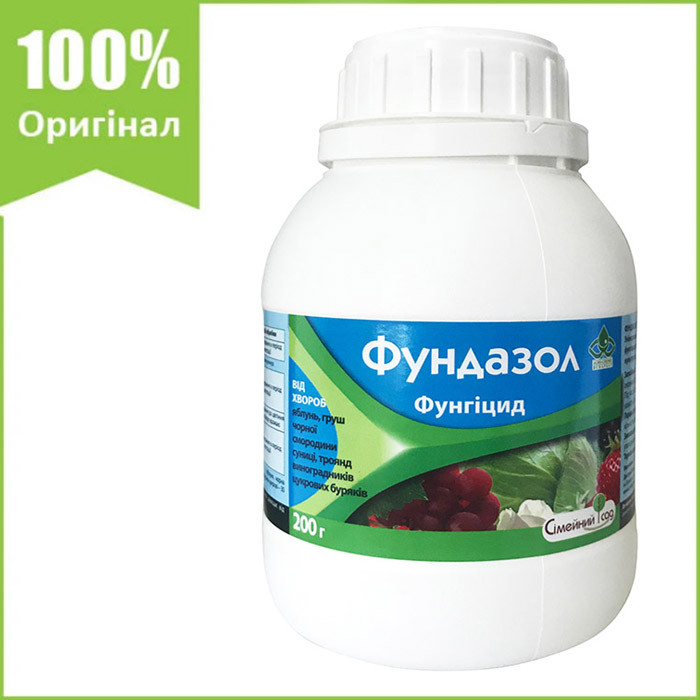 Фунгіцид для плодових, суниці, капусти, винограду та ін. "Фундазол" 200 р від ТМ "Родинний Сад" (оригінал)