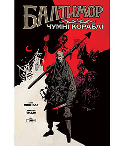 Комікс Балтімор. Том 1. Чумні Кораблі