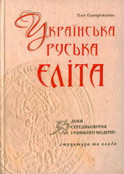 О. Однороженко "Українська руська еліта доби Середньовіччя і ранього Модерну: структура та влада"