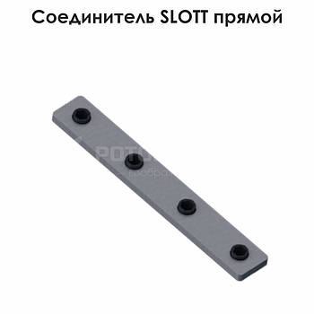 З'єднувач SLOTT прямий