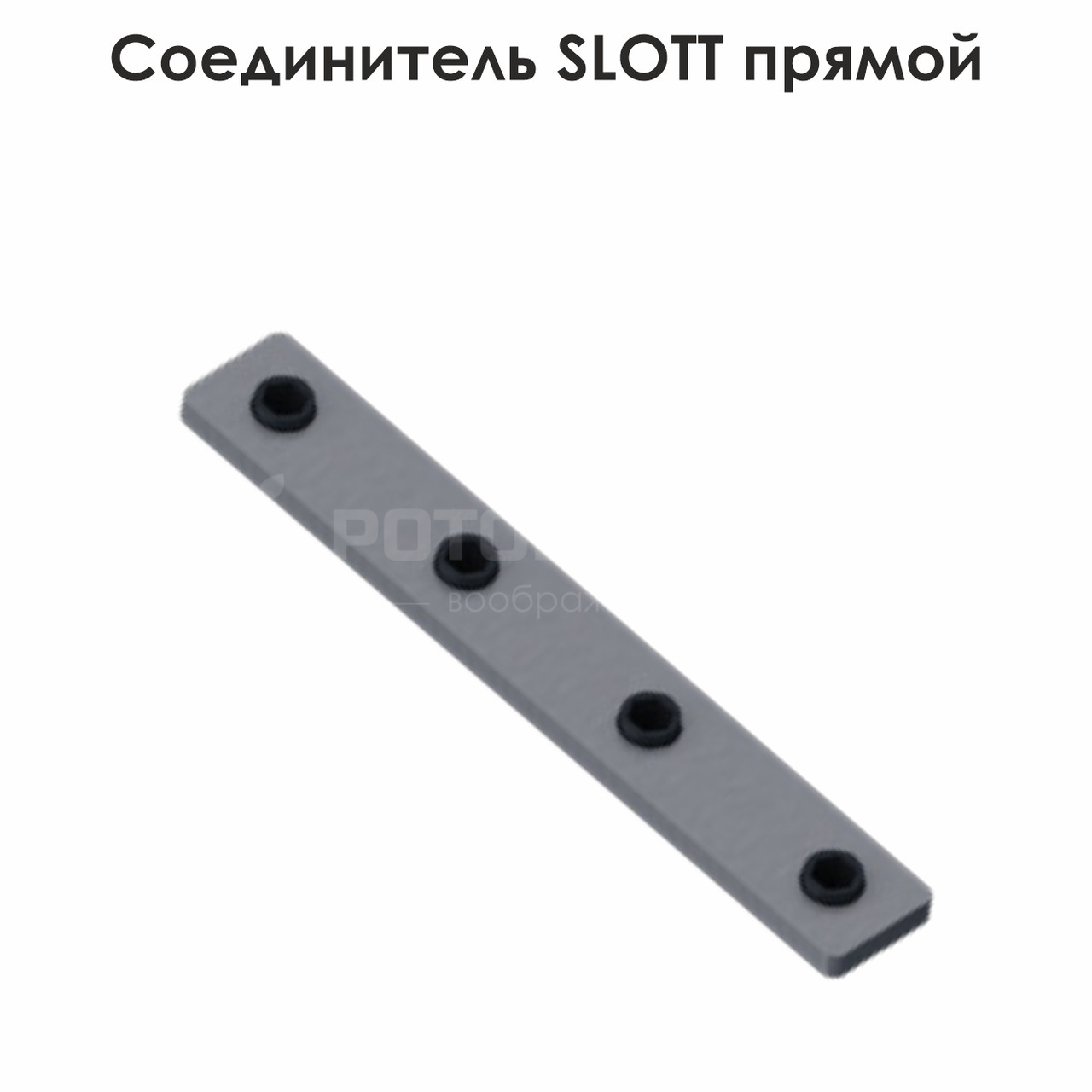 З'єднувач SLOTT прямий