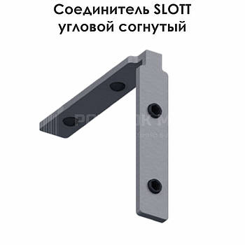 З'єднувач SLOTT кутовий зігнутий