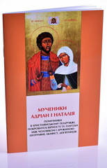 Дев'ятниця до мучеників Адріана і Наталії