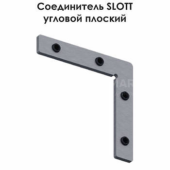 З'єднувач SLOTT кутовий плоский