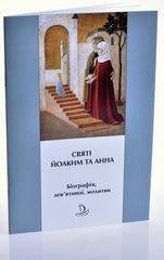 Дев'ятниця до святих Йоакима та Анни. Біографія, дев'ятниці, молитви