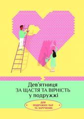 Дев'ятниця за щастя та вірність у подружжі. Для подружніх пар та заручених