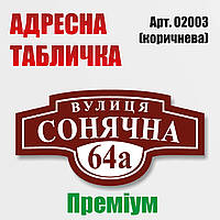 Адресна табличка на будинок, преміум-варіант.