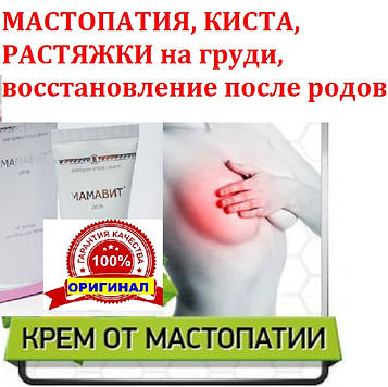 Мамавит крем від мастопатії для грудей 50 мл гель розсмоктуючий, кіста молочної залози, розтяжки, підтяжка грудей