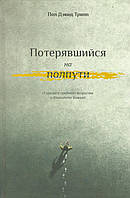 Потерявшийся на полпути. О кризисе среднего возраста и благодати Божьей