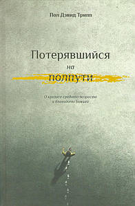 Потерявшийся на полпути. О кризисе среднего возраста и благодати Божьей