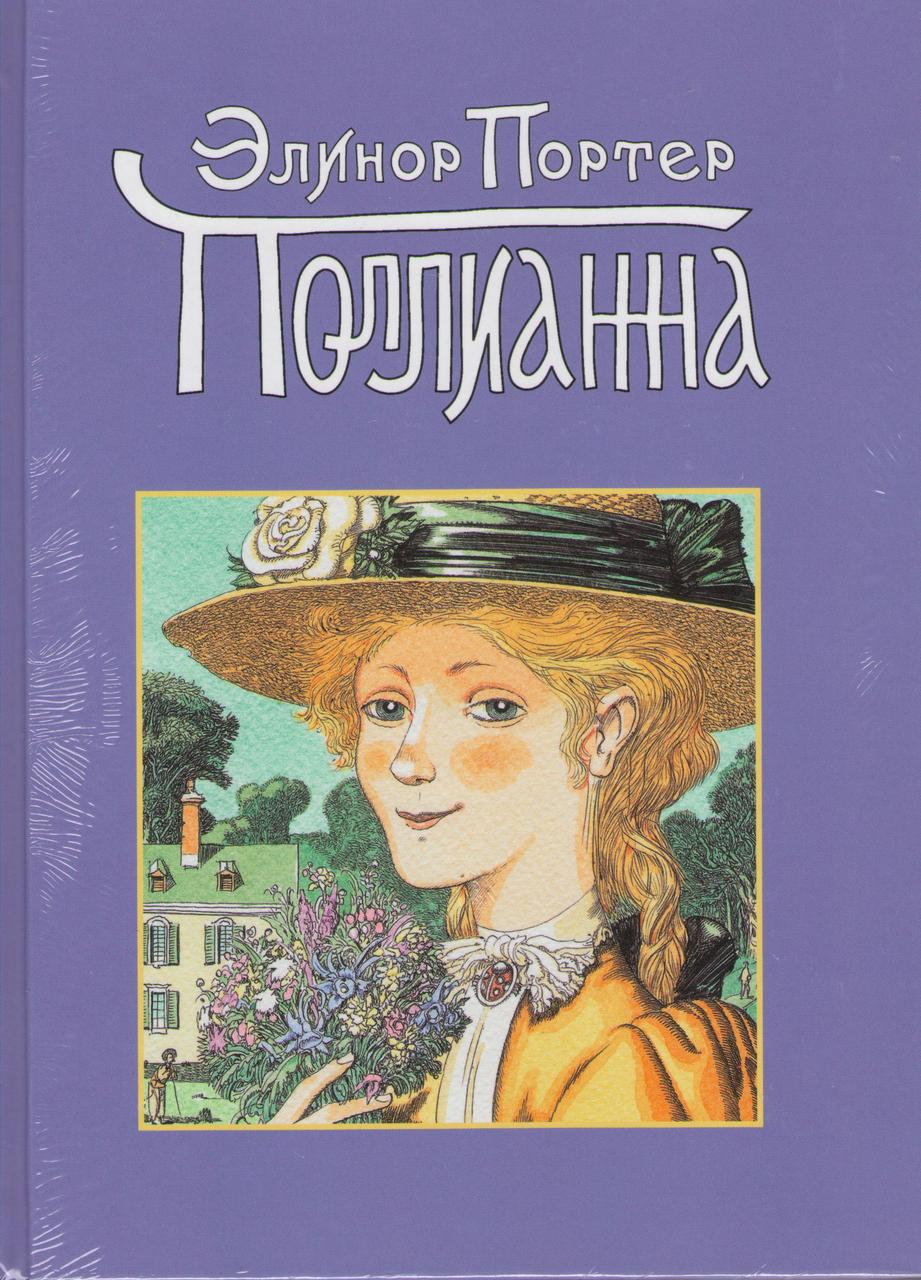 Поллианна