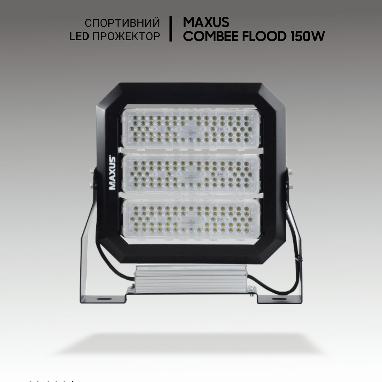 Спортивний димований вуличний прожектор Maxus Combee Flood 150W, 21000Lm, IP67. Для стадіону, корта