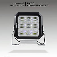 Спортивний димований вуличний прожектор Maxus Combee Flood 150W, 21000Lm, IP67. Для стадіону, корта