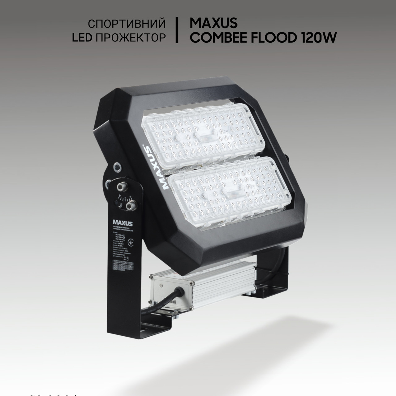 Димований led прожектор Maxus Combee Flood 120W, 16200Lm, IP67. Для спортзалу, тенісного корту, стадіону