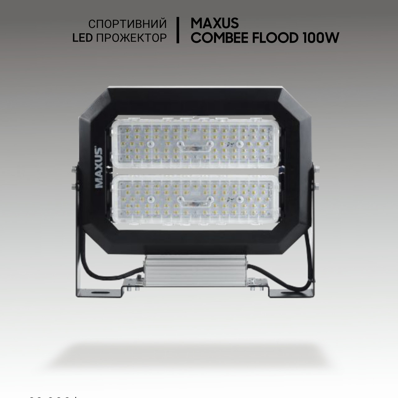 Спортивний led прожектор Maxus Combee Flood 120W, 16200Lm, IP67. Для стадіону, тенісного корту, спортзалу