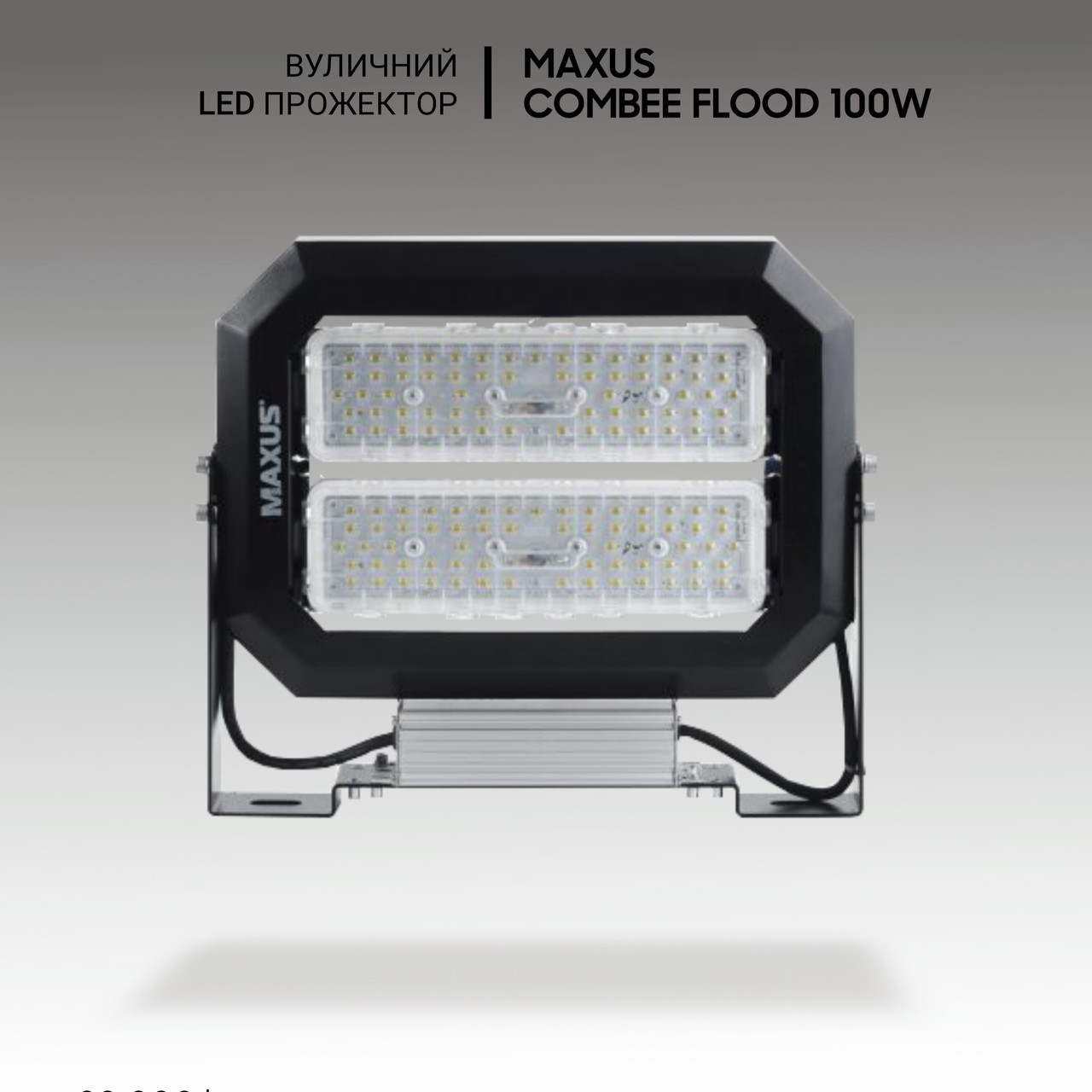 Вуличні світлодіодні світильники Maxus Combee Flood 100W, 14000Lm, IP67. Прожектор вуличний.