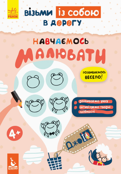 ДжоIQ. Візьми із собою в дорогу. Вчимося малювати, фото 1