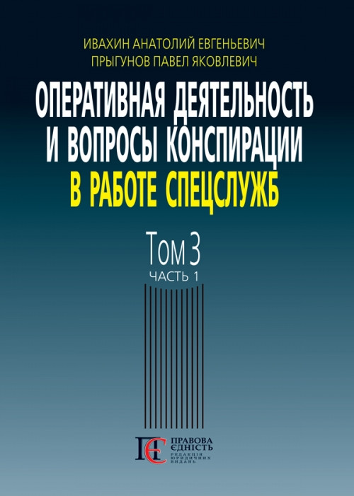 Оперативна діяльність та питання конспірації в роботі спецслужб Том 3. Частина 1, фото 1