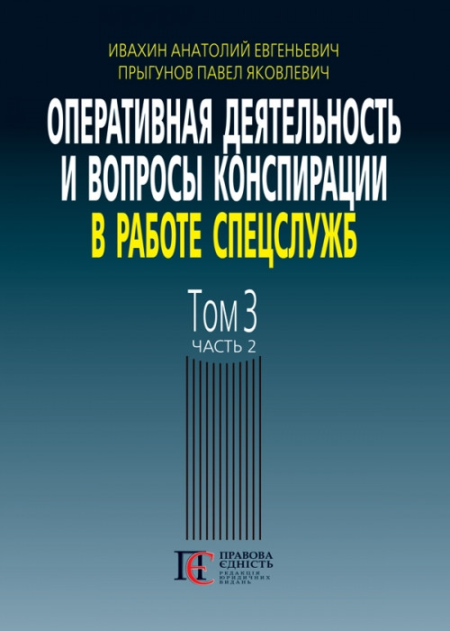 Оперативна діяльність та питання конспірації в роботі спецслужб Том 3. Частина 2, фото 1