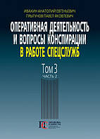 Оперативная деятельность и вопросы конспирации в работе спецслужб Том 3. Часть 2