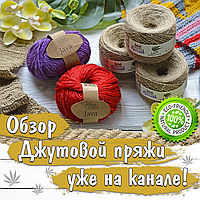 Новый обзор ДЖУТОВОЙ пряжи! 