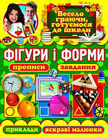 Зав'язкин Олег: Фігури і форми. Прописи, завдання, приклади, яскраві малюнки
