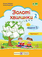 НУШ Золоті хвилинки. Щоденні 5 : Навчальний посібник для учнів 2 класу. Ч. 1 (ПіП)