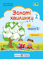 НУШ Золоті хвилинки. Щоденні 5 : Навчальний посібник для учнів 2 класу. Ч. 2 (ПіП)