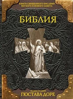 Библия. Книги Священного Писания Ветхого и Нового Завета с иллюстрациями Гюстава Доре