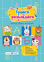 Грайся та розвивайся : посібник для розвитку (ПіП)