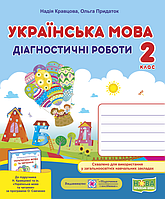 НУШ Українська мова. Діагностичні роботи. 2 клас (до підруч. Н. Кравцової та ін.) (ПіП)