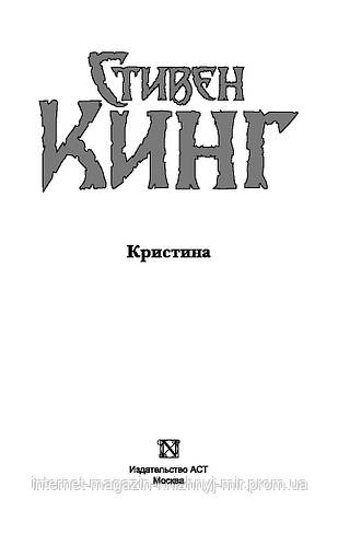 Кристина. Стивен Кинг. Темная башня, цена 580 грн — Prom.ua (ID#1218757956)