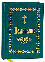 Поминание (зел. тв.пр.)