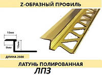 Z образный латунный профиль для плитки и ламината Pawotex 10 мм 2.5 м