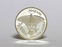 Памятная монета 100 рублей 2006 года, Приднестровье, Махаон серебро