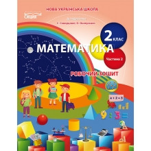 Робочий зошит Математика 2 клас Частина 2 До підручника С.Скворцової, О.Онопрієнко НУШ Безкоровайна О. В. Вид-