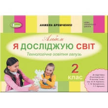 Альбом Я лосліджую світ 2 клас Технологічна освітня галузь До підручника М. Корнієнко та ін. НУШ Бровченко А.