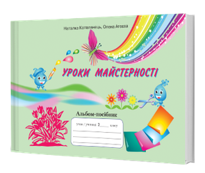 Уроки майстерності Альбом-посібник 2 клас До підручника Вдовенко В. та ін. НУШ Котелянець Н., Агєєва О. Вид-во