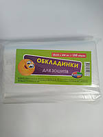 Обкладинка для зошитів прозора Полімер 150мкм (ціна за 10 шт.) 170уп. в мішку