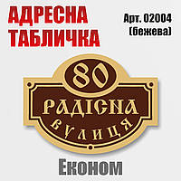 Адресна табличка на будинок, економ-варіант, 500х370 мм.