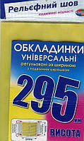 Набір обкладинок для підручників Полімер H=295 мм регульовані, рельєф. шов 200 мкм 3 шт