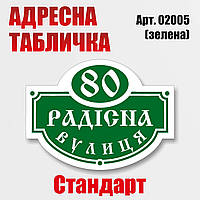 Адресна табличка на будинок, статдарт-варіант, 500х370 мм