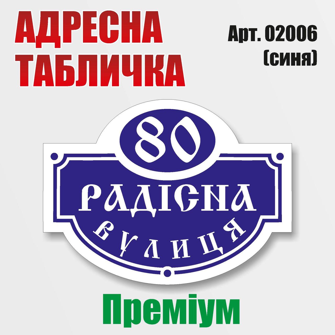 Адресна табличка на будинок, преміум варіант, 500х370 мм