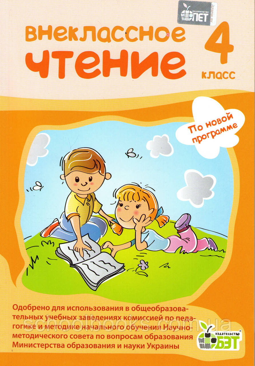 Внеклассное чтение, 4 класс. (по новой программе) Мишина Л. С.: продажа ...