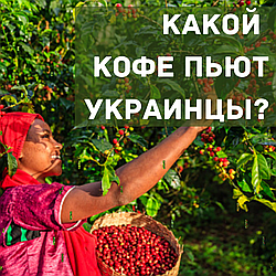Какой кофе пьют в Украине