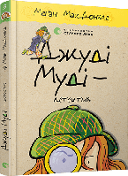 Книга Джуди Муди - детектив Книга 9 (на украинском языке)