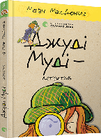 Книга Джуді Муді - детектив Книга 9