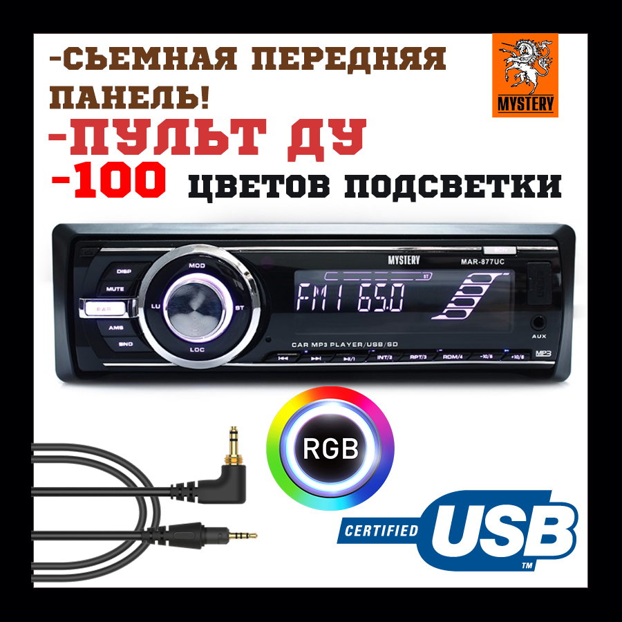 ПЗБ магнітола зі знімною панеллю АУКС виходом Пультом ДК Mp3 Автомагнітола Mystery MAR-877UC