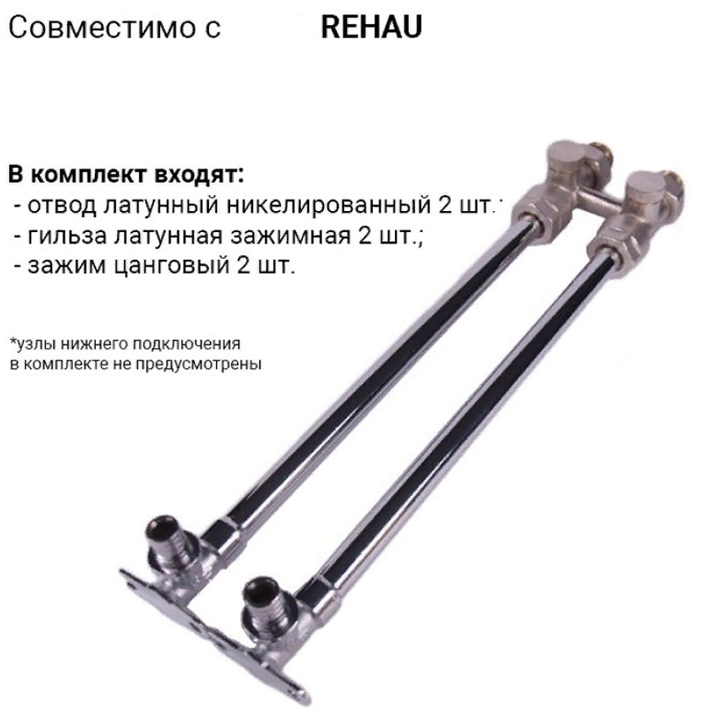 Набір для підключення радіатора (2шт) REHAU 15х16мм ALFA CHE