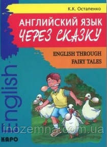 Англійська мова через казку / English Through Fairy Tales. Остапенко